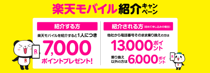 楽天モバイル紹介キャンペーンのバナー