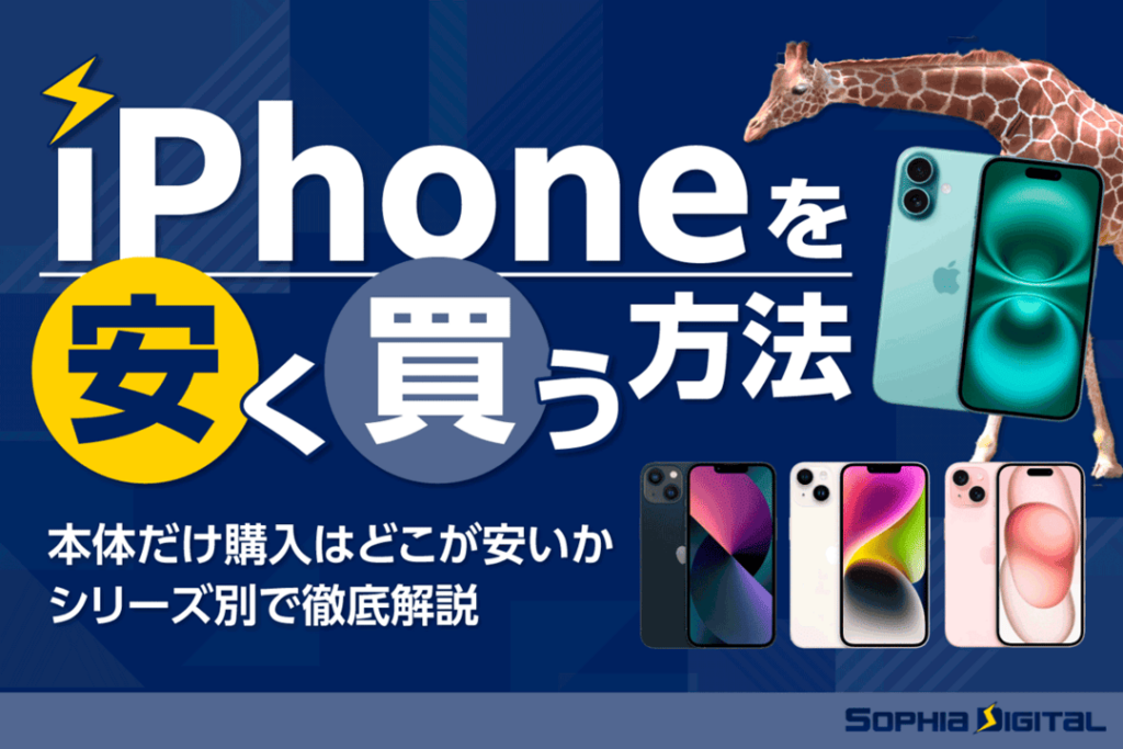 iPhoneを安く買う方法は？本体だけ購入はどこが安いかシリーズ別で徹底解説