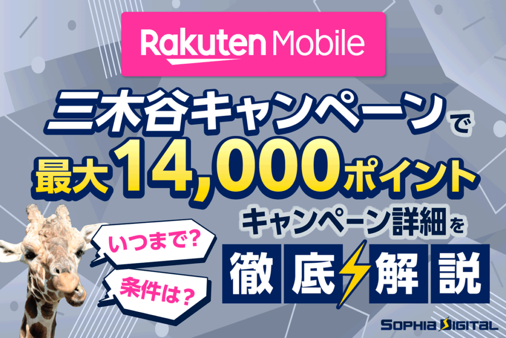 楽天モバイル三木谷キャンペーンで最大14,000ポイントもらえる！いつまで？条件は？詳細を徹底解説