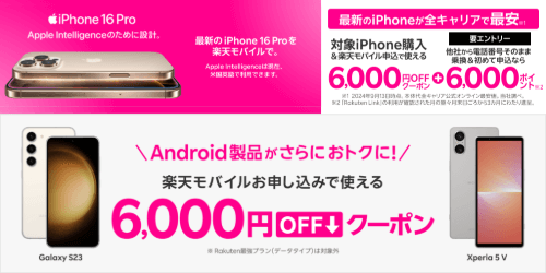 対象iPhone・Android 6,000円OFFクーポンのバナー画像