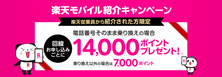 楽天モバイル従業員紹介キャンペーンのバナー