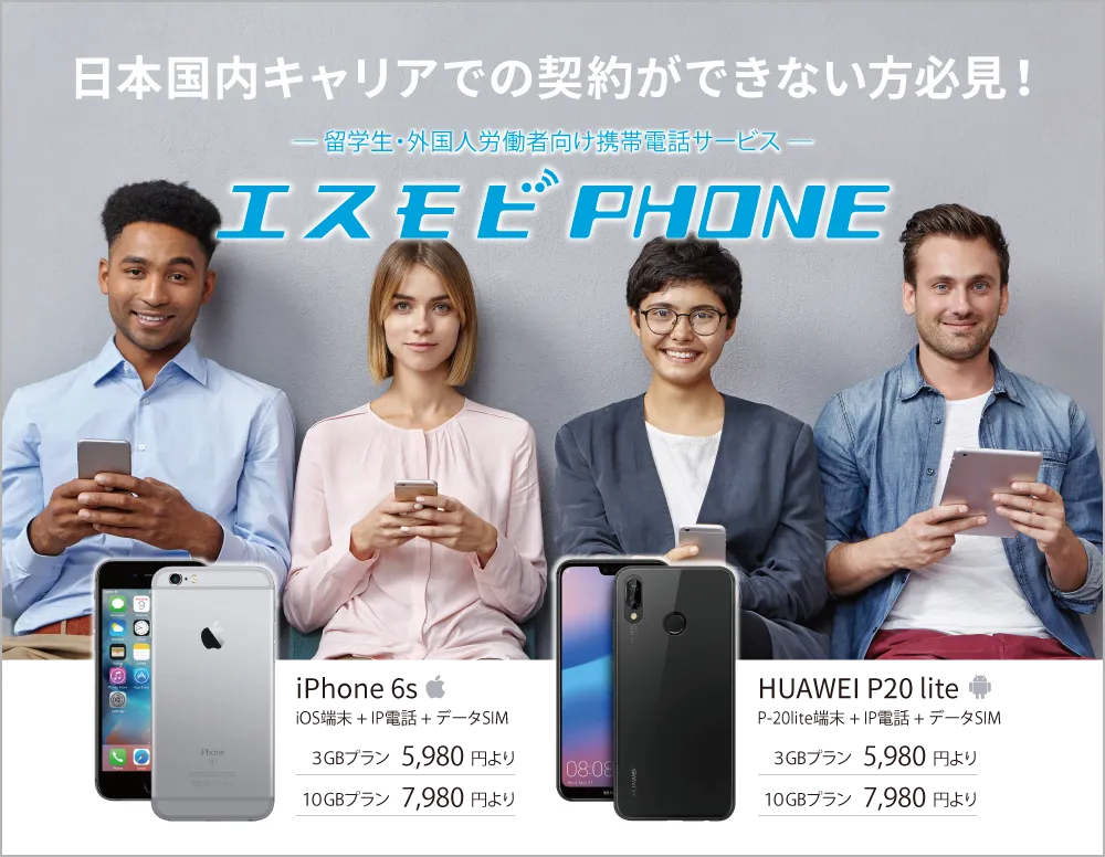 エスモビPHONE｜ソフィアデジタル株式会社