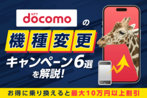 【2025年5月】ドコモの機種変更キャンペーン6選を解説！お得に乗り換えると最大10万円以上割引