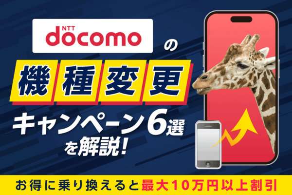 【2025年5月】ドコモの機種変更キャンペーン6選を解説！お得に乗り換えると最大10万円以上割引
