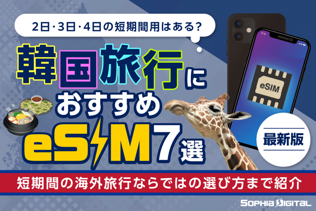 韓国旅行におすすめeSIM7選【2025年版】短期間の海外旅行ならではの選び方まで紹介
