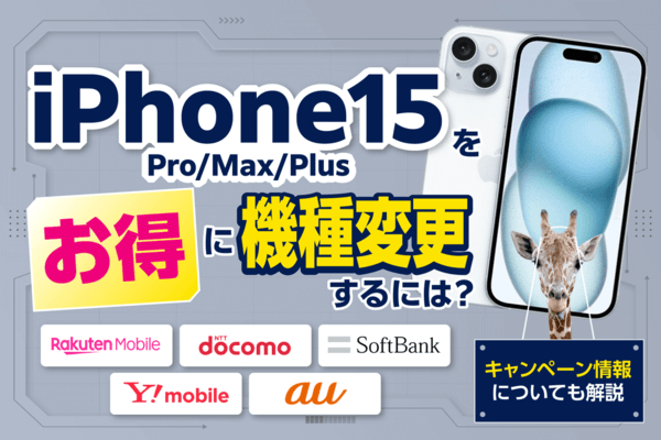 【2025年5月】iPhone15（Pro/Max/Plus）をお得に機種変更するには？キャンペーン情報についても解説
