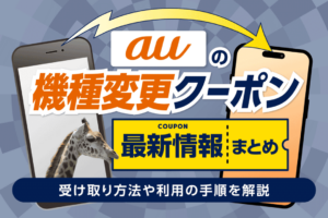 auの機種変更クーポン最新情報まとめ！もらい方や利用方法を解説