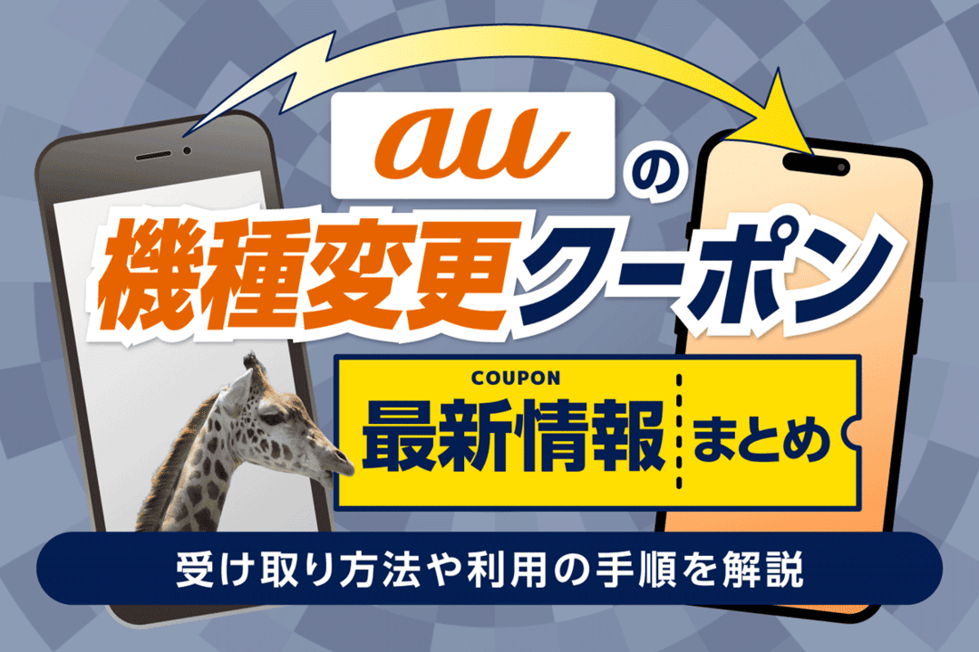 auの機種変更クーポン最新情報まとめ！もらい方や利用方法を解説