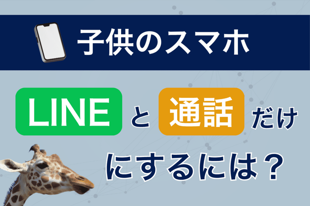 子供のスマホを電話とLINEだけにする方法やおすすめ格安SIM