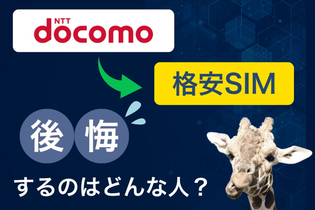 ドコモから格安SIMに乗り換えて後悔するパターンと後悔せずに乗り換える方法