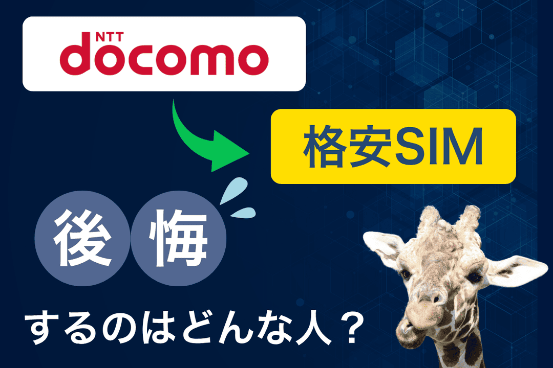 ドコモから格安SIMに乗り換えて後悔するパターンと後悔せずに乗り換える方法