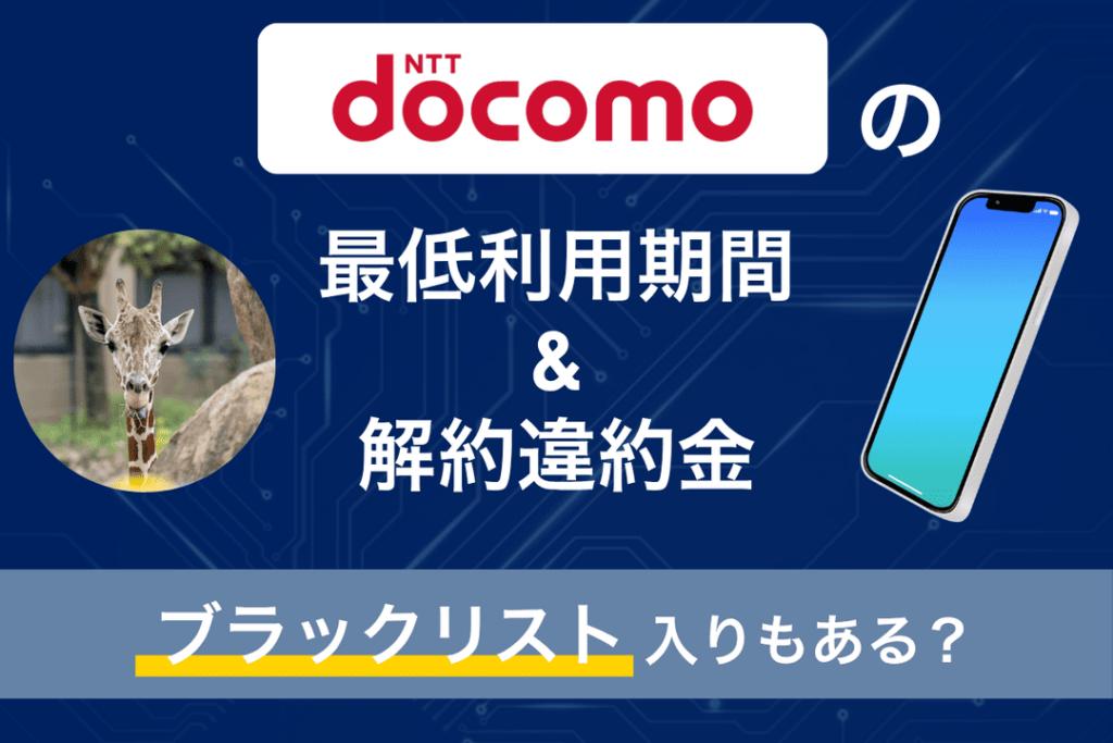 ドコモの最低利用期間や解約違約金は？短期利用や即解約だとブラックリスト入りで再契約不可となる？