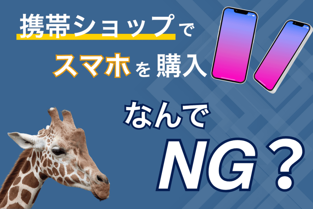 携帯ショップでスマホを購入してはいけないと言われるのはなぜ？