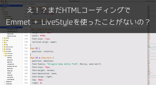 え！？まだHTMLコーディングでEmmet + LiveStyleを使ったことがないの？