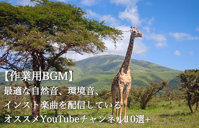 【作業用BGM】最適な自然音、環境音、インスト楽曲を配信しているおすすめYouTubeチャンネル10選+