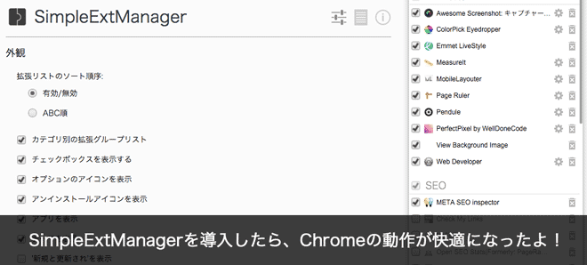 SimpleExtManagerを導入したら、Chromeの動作が快適になったよ！