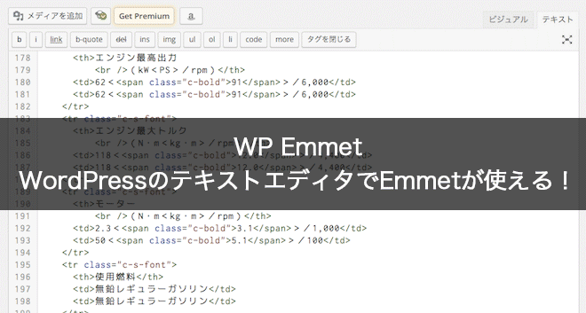 WP Emmet – WordPressのテキストエディタでEmmetが使える！