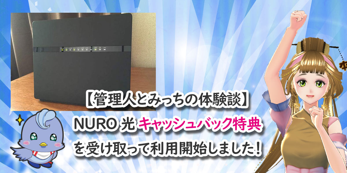 NURO光キャッシュバック特典をもらいつつ利用開始！【45,000円に増額中】