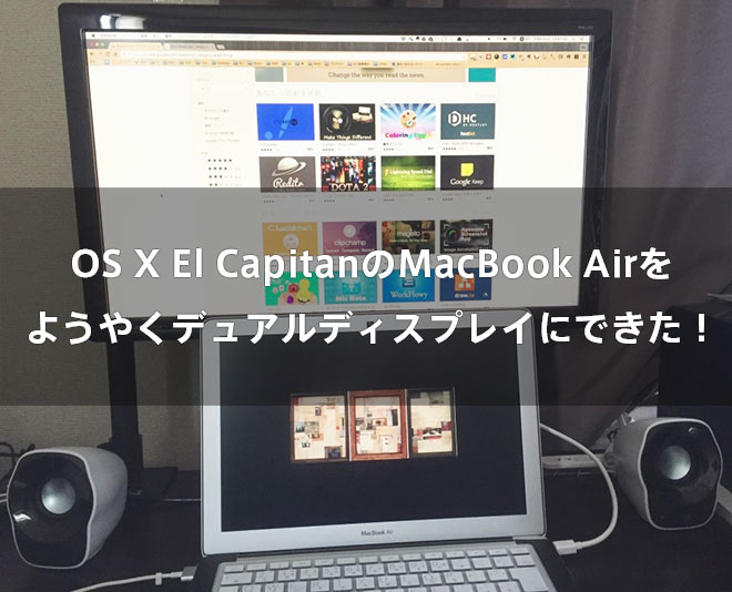 OS X El CapitanのMacBook Airをようやくデュアルディスプレイにできた！