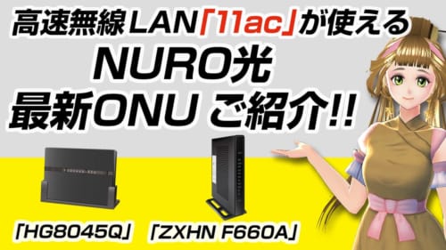 高速無線LAN「11ac」が使えるNURO光の最新ONU「HG8045Q」と「ZXHN F660A」