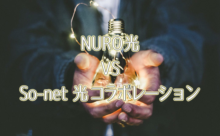 NURO光とSo-net光コラボの違いをまとめてみます！