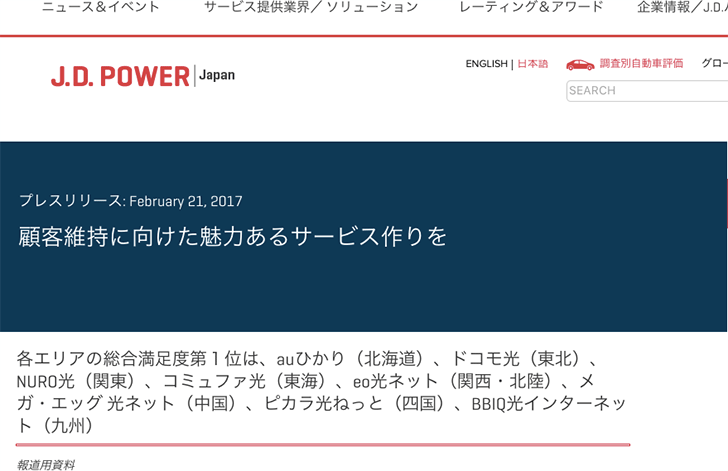 J.D.パワー - 2017年日本固定ブロードバンド回線サービス顧客満足度調査