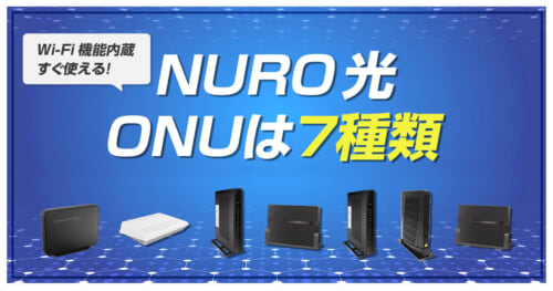 NURO光のONUは7種類、Wi-Fi機能内蔵ですぐに使える！