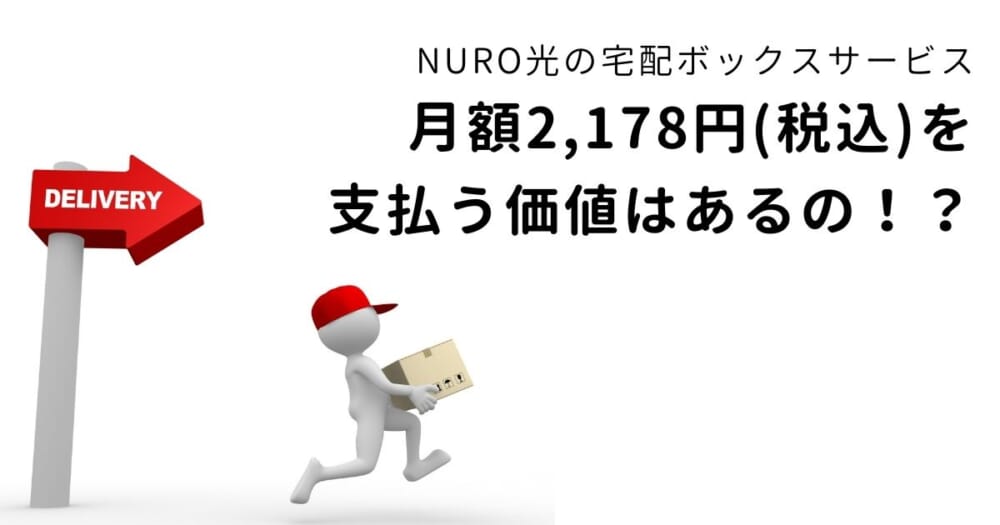 NURO光の宅配ボックスサービスに月額2,178円(税込)を支払う価値はあるの！？