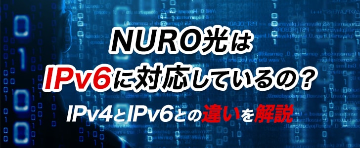 NURO光はIPv6に対応しているの？IPv4とIPv6との違いを解説