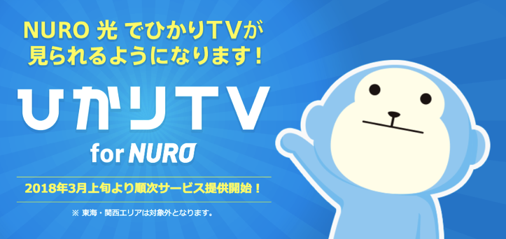 ひかりTV for NURO 2018年3月から開始