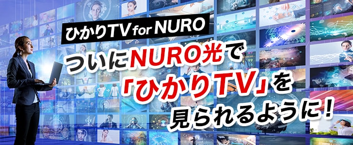 【ひかりTV for NURO】NURO光で「ひかりTV」を視聴できる！