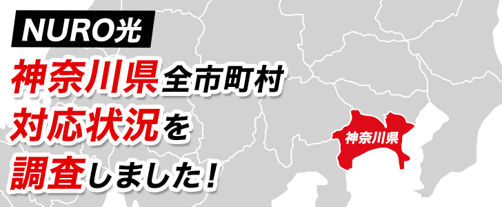 【NURO光】神奈川県全市町村の対応状況を調査しました！