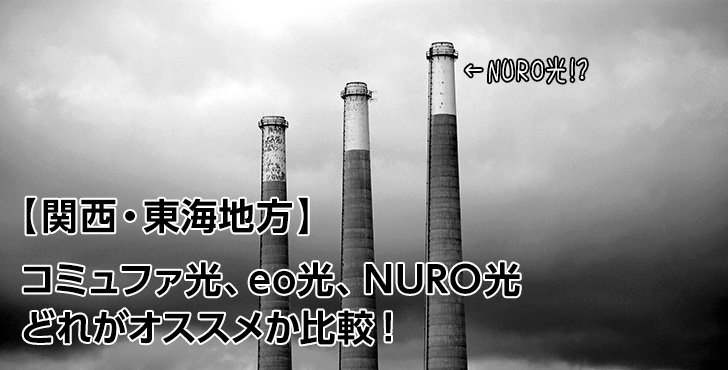 【関西・東海】NURO光、コミュファ光、eo光のどれがおすすめか比較！(筆者はNURO光を使用中)