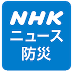 NHKニュース・防災アプリのキャプチャ