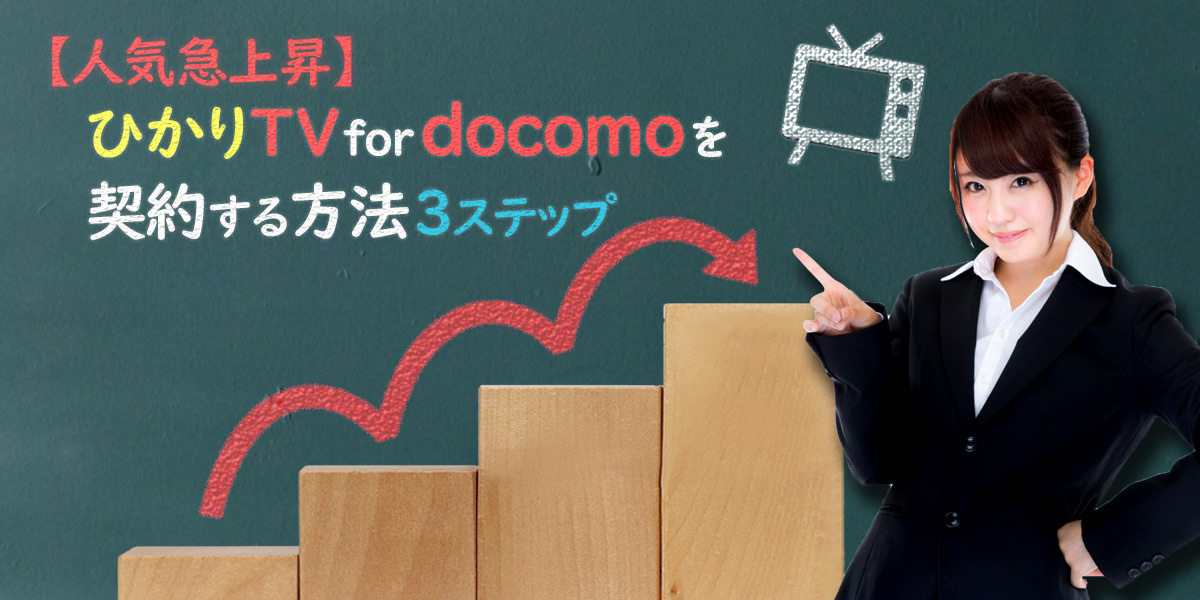 【人気急上昇】ひかりTV for docomoを契約する方法3ステップ