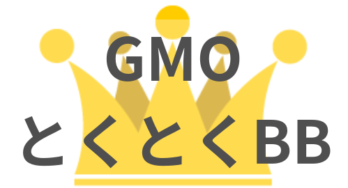 GMOとくとくBBが1位のイメージ
