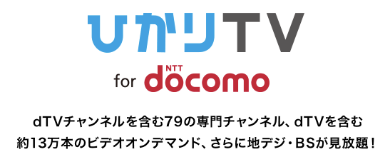 ひかりTV for NTT docomo