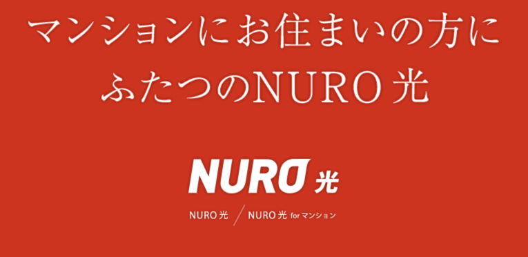 NURO光 - マンションにお住いの方にふたつのNURO光