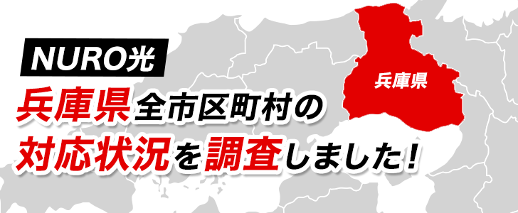 【NURO光】兵庫県全市町村の対応状況を調査しました！兵庫県でおすすめの光回線は！？