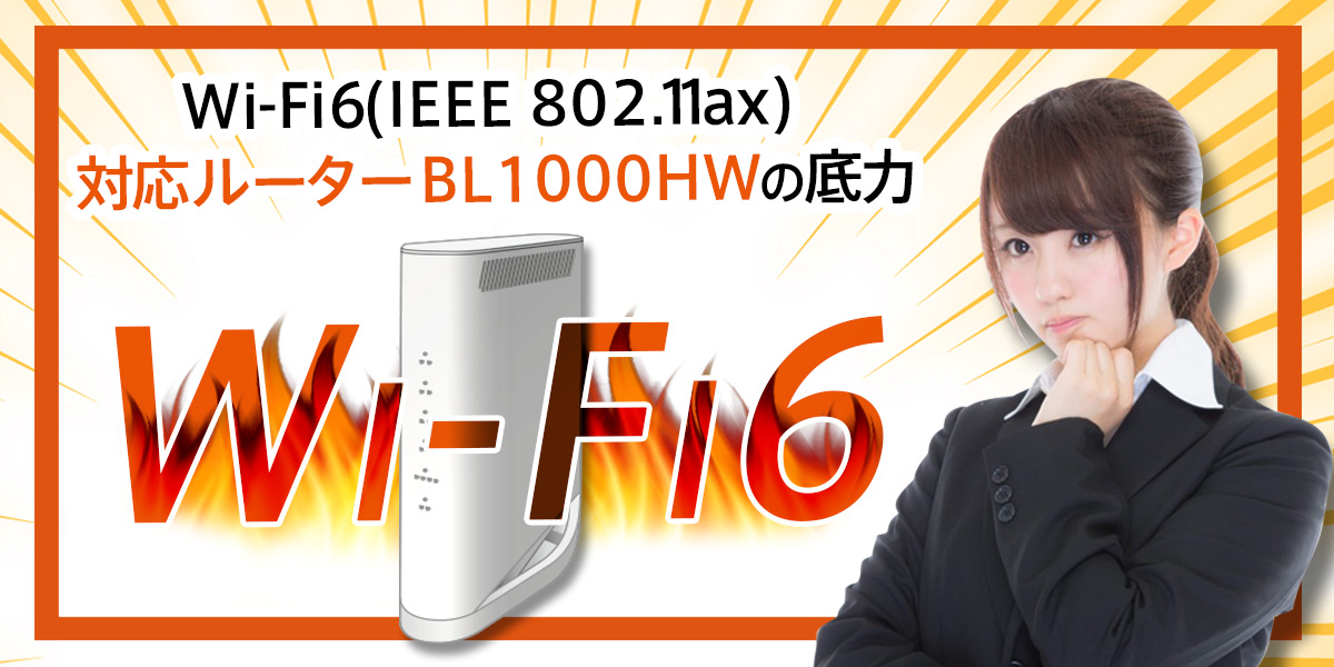 Wi-Fi6(IEEE 802.11ax) 対応ルーターBL1000HWの底力