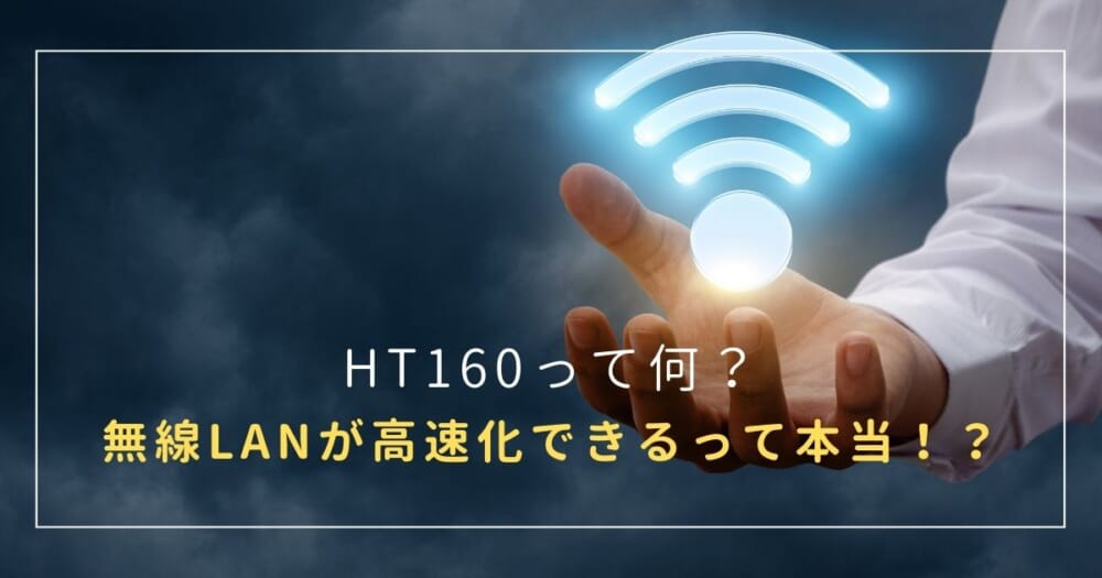 HT160って何？無線LANが高速化できるって本当！？