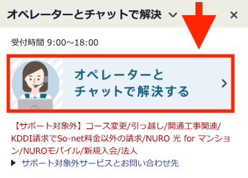 NURO光So-net公式チャットで解決のイメージ