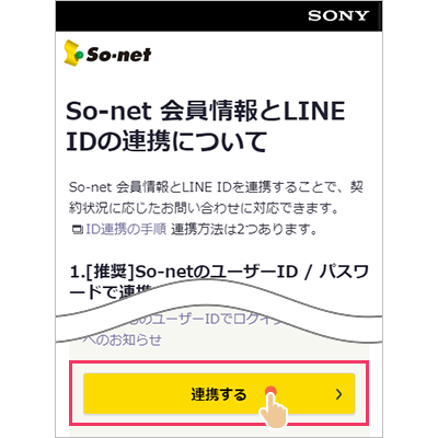 So-net会員情報をLINE ID連携