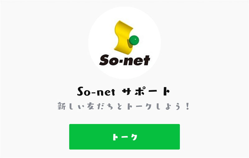 So-net公式ラインロゴ　