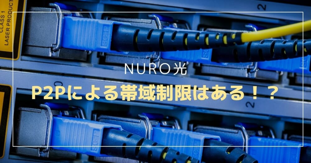 【NURO光】P2Pによる帯域制限はあるの！？