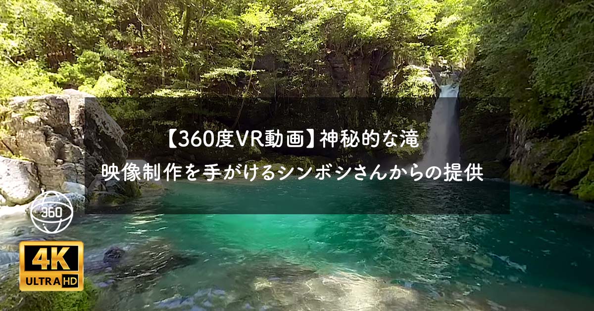【360度VR動画】神秘的な滝 - 映像制作を手がける「シンボシ」さんの提供動画
