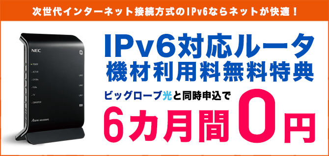 IPv6対応ルータレンタル 半年無料
