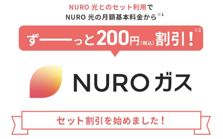 【出典】NUROガス - NURO光