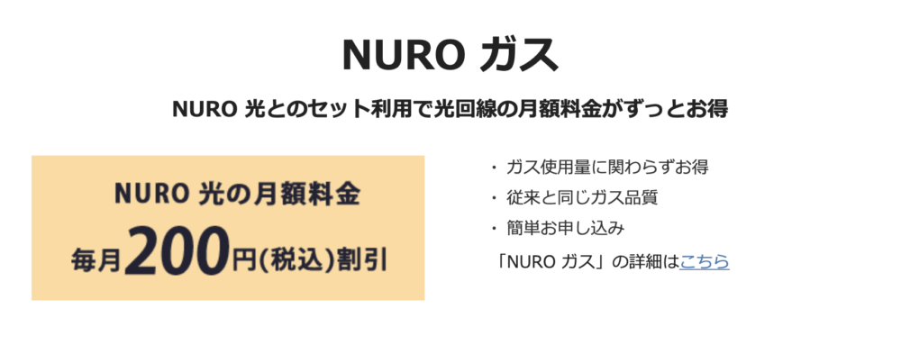 NURO光 - NUROガス