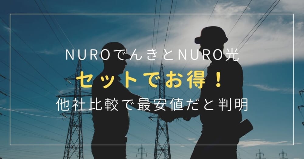 NUROでんきとNURO光はセットでお得！他社比較で最安値だと判明